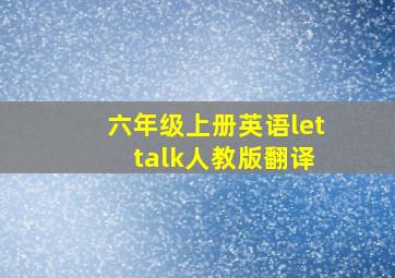 六年级上册英语let talk人教版翻译